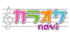 カラオケnavi