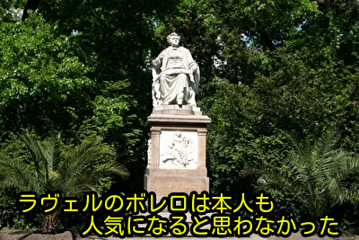 ラヴェルのボレロは本人も人気になると思わなかった