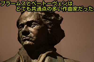 ブラームスとベートーヴェンはとても共通点の多い作曲家だった