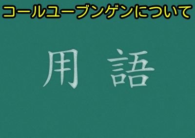 コールユーブンゲンについて