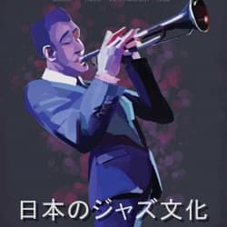 日本のジャズ文化