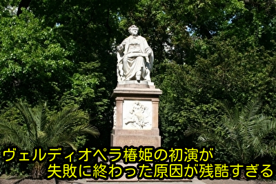 ヴェルディオペラ椿姫の初演が失敗に終わった原因が残酷すぎる