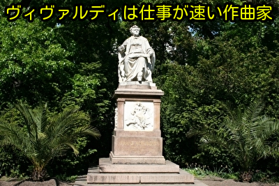 ヴィヴァルディは仕事が速い作曲家